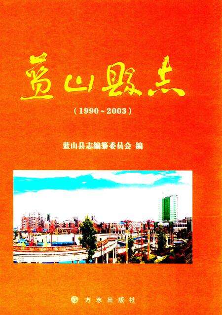 蓝山县志：1990～2003.pdf电子版_河南省志缩略图