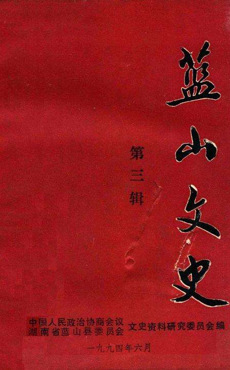 蓝山文史 第三辑.pdf电子版_湖南省志缩略图
