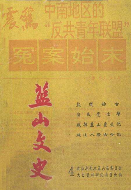 蓝山文史.pdf电子版_湖南省志缩略图