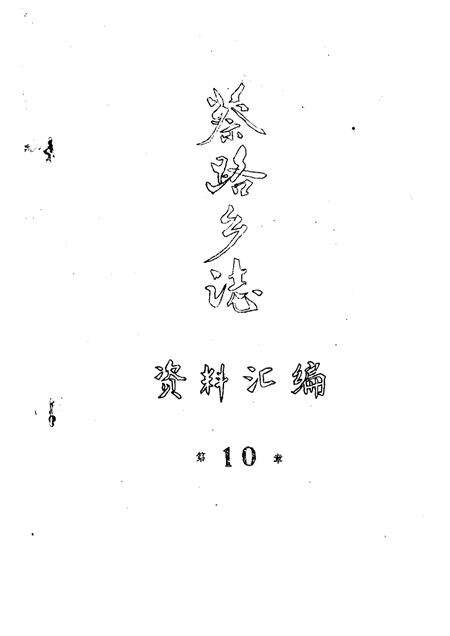 蔡路乡志  资料汇编  第10章.pdf电子版_上海市志缩略图