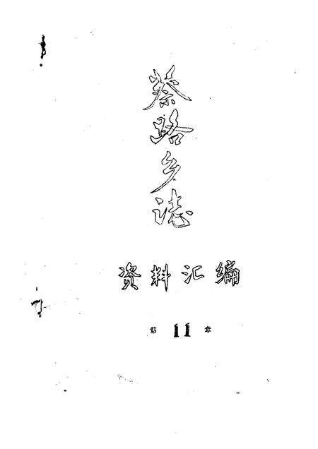 蔡路乡志  资料汇编  第11章.pdf电子版_上海市志缩略图
