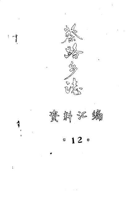 蔡路乡志  资料汇编  第12章.pdf电子版_上海市志缩略图