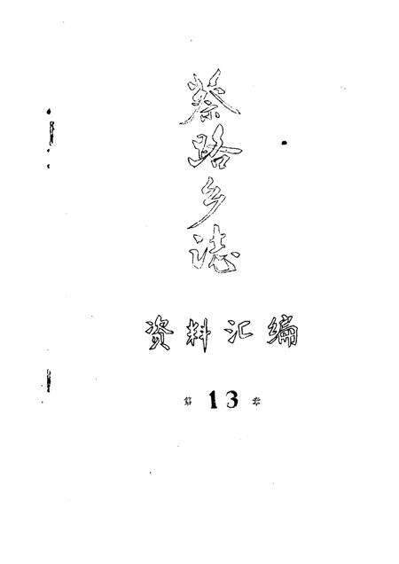 蔡路乡志  资料汇编  第13章.pdf电子版_上海市志缩略图