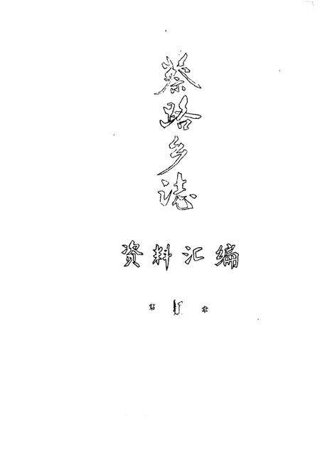 蔡路乡志  资料汇编  第1章.pdf电子版_上海市志缩略图