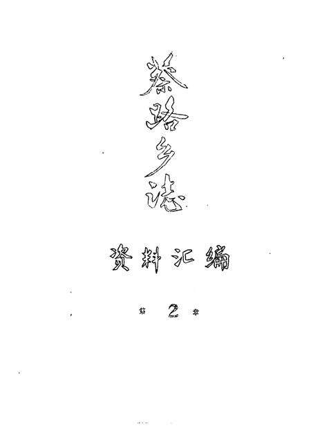蔡路乡志  资料汇编  第2章.pdf电子版_上海市志缩略图