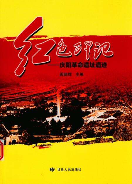 红色印记-庆阳革命遗址遗迹.pdf电子版_甘肃省志缩略图
