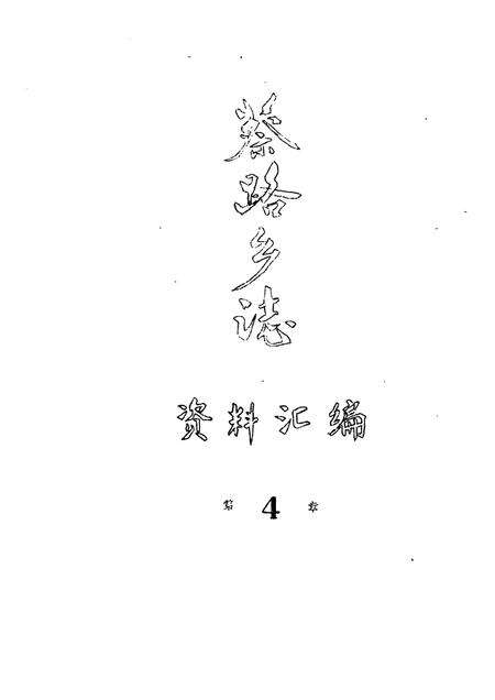 蔡路乡志  资料汇编  第4章.pdf电子版_上海市志缩略图