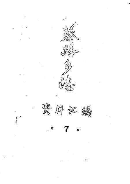 蔡路乡志  资料汇编  第7章.pdf电子版_上海市志缩略图