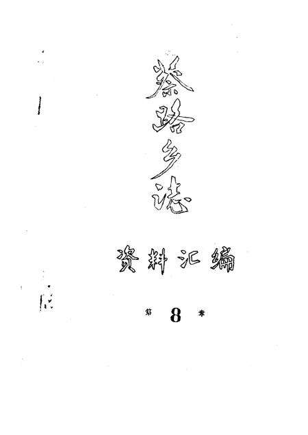 蔡路乡志  资料汇编  第8章.pdf电子版_上海市志缩略图