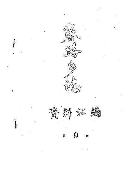 蔡路乡志  资料汇编  第9章.pdf电子版_上海市志缩略图