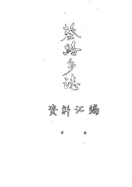 蔡路乡志  资料汇编.pdf电子版_上海市志缩略图