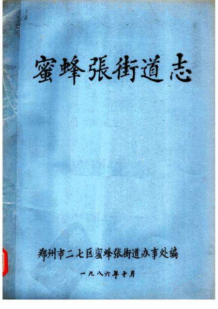 蜜蜂张街道志.pdf电子版_河南省志缩略图