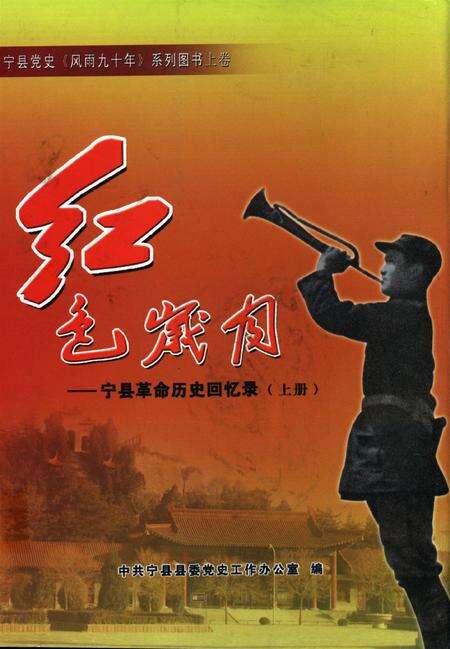 红色岁月——宁县革命历史回忆录（上册）.pdf电子版_甘肃省志缩略图