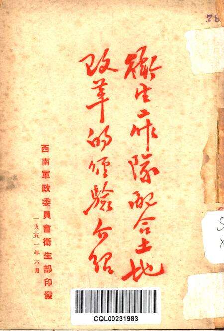 衞生工作队配合土地改革的经验介绍-未标注-1951.6.pdf电子版_重庆市志缩略图