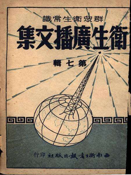 衞生广播文集第七辑-西南军政委员会卫生部衞生宣传教育委员会 编-1951.4.pdf电子版_重庆市志缩略图