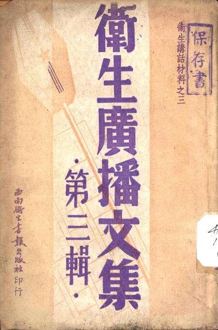 衞生广播文集第三辑-西南军政委员会卫生部衞生宣传教育委员会 编-1950.pdf电子版_重庆市志缩略图