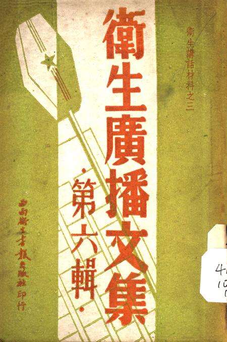 衞生广播文集第六辑-西南军政委员会卫生部衞生宣传教育委员会 编-1950.11.pdf电子版_重庆市志缩略图