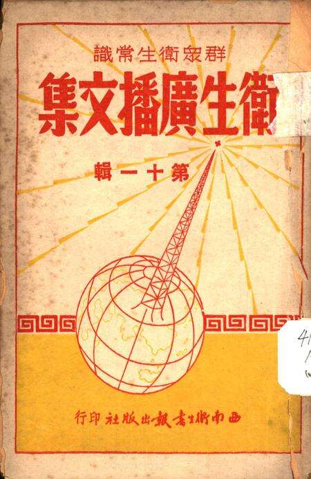 衞生广播文集第十一辑-西南军政委员会卫生部衞生宣传教育委员会 编-1951.9.pdf电子版_重庆市志缩略图