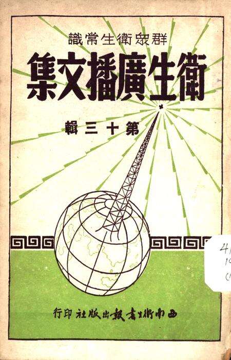 衞生广播文集第十三辑-西南军政委员会卫生部衞生宣传教育委员会 编-未标注.pdf电子版_重庆市志缩略图