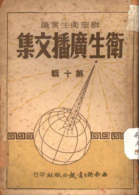 衞生广播文集第十辑-西南军政委员会卫生部衞生宣传教育委员会 编-1951.8.pdf电子版_重庆市志缩略图