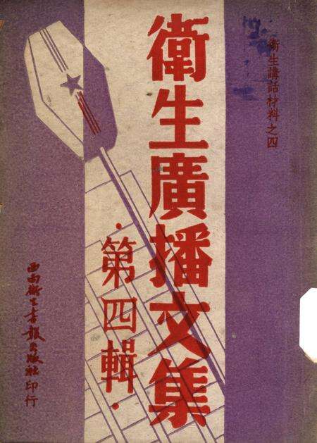 衞生广播文集第四辑-西南军政委员会卫生部衞生宣传教育委员会 编-1950.pdf电子版_重庆市志缩略图