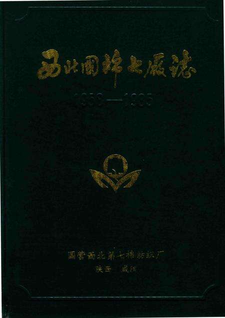 西北国棉七厂志  1958-1985.pdf电子版_陕西省志缩略图