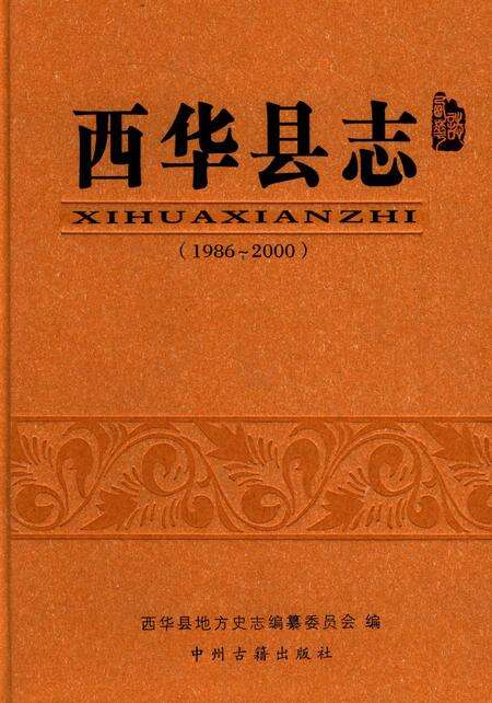 西华县志（1986～2000）.pdf电子版_河南省志缩略图