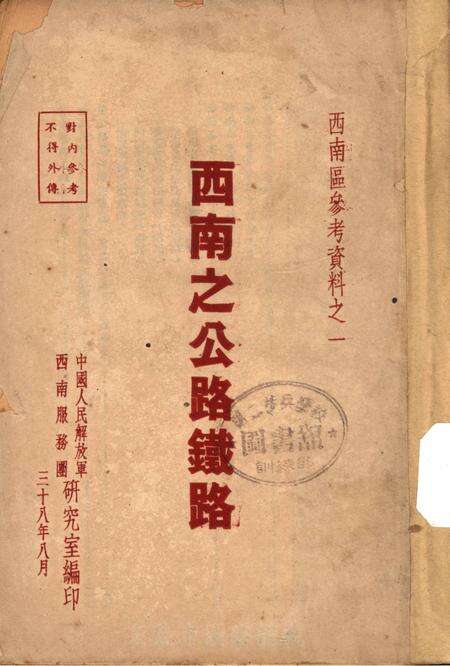 西南之公路铁路-中国人民解放军西南服务团研究室 编-38.8.pdf电子版_重庆市志缩略图