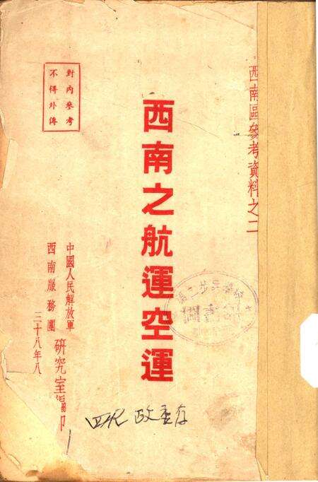 西南之航运空运-中国人民解放军西南服务团研究室 编-38.8.pdf电子版_重庆市志缩略图