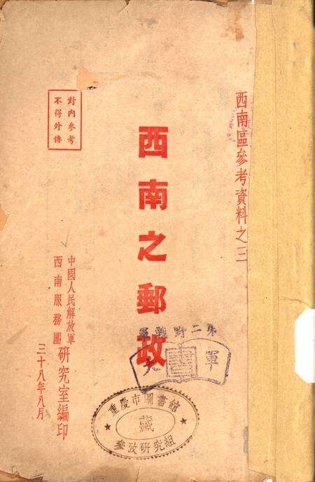 西南之邮政-中国人民解放军西南服务团研究室 编-38.8.pdf电子版_重庆市志缩略图