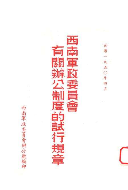 西南军政委员会有关办公制度的试行规章-西南军政委员会办公厅 编-1950.4.pdf电子版_重庆市志缩略图