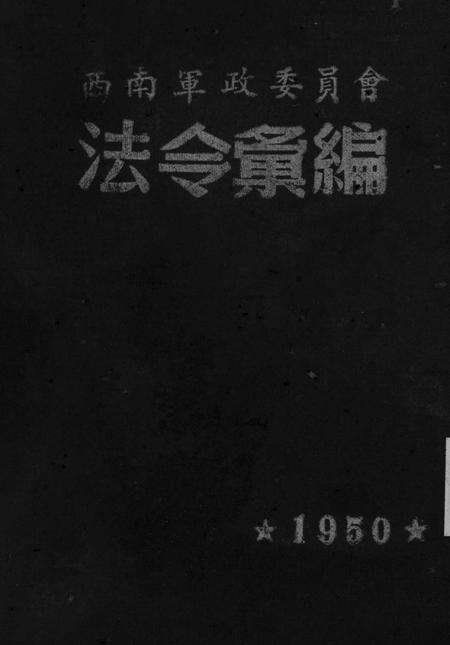 西南军政委员会法令汇编-未标注-1950.pdf电子版_重庆市志缩略图