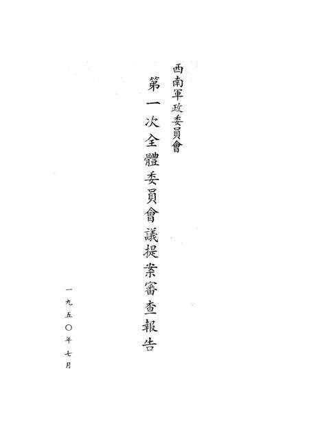西南军政委员会第一次全体委员会议提案审查报告-未标注-1950.7.pdf电子版_重庆市志缩略图