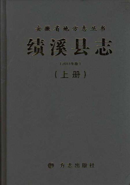 绩溪县志 2011版 上册.pdf电子版_安徽省志缩略图