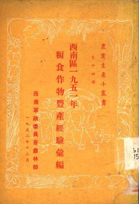 西南区一九五一年粮食作物丰产经验汇编-西南军政委员会农林部 编-1952.12.pdf电子版_重庆市志