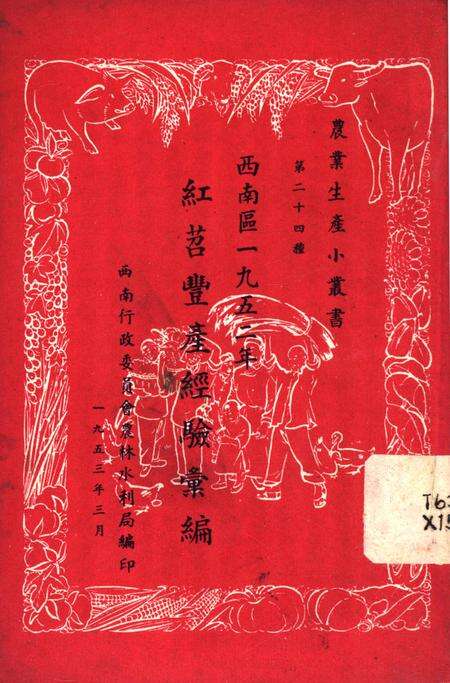 西南区一九五二年红苕丰产经验汇编-西南行政委员会农林水利局 编-1953.3.pdf电子版_重庆市志缩略图