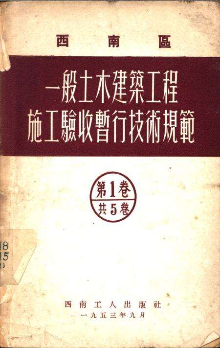 西南区一般土木建筑工程施工验收行技术规范（1）-西南行政委员会建筑工程局 编-1953.9.pdf电子版_重庆市志缩略图