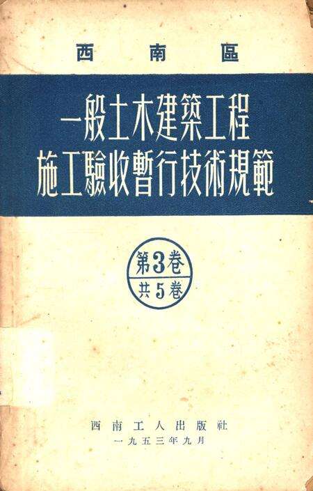 西南区一般土木建筑工程施工验收行技术规范（3）-西南行政委员会建筑工程局 编-1953.9.pdf电子版_重庆市志缩略图