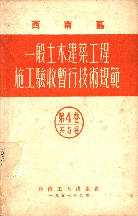 西南区一般土木建筑工程施工验收行技术规范（4）-西南行政委员会建筑工程局 编-1953.9.pdf电子版_重庆市志缩略图
