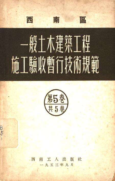 西南区一般土木建筑工程施工验收行技术规范（5）-西南行政委员会建筑工程局 编-1953.9.pdf电子版_重庆市志