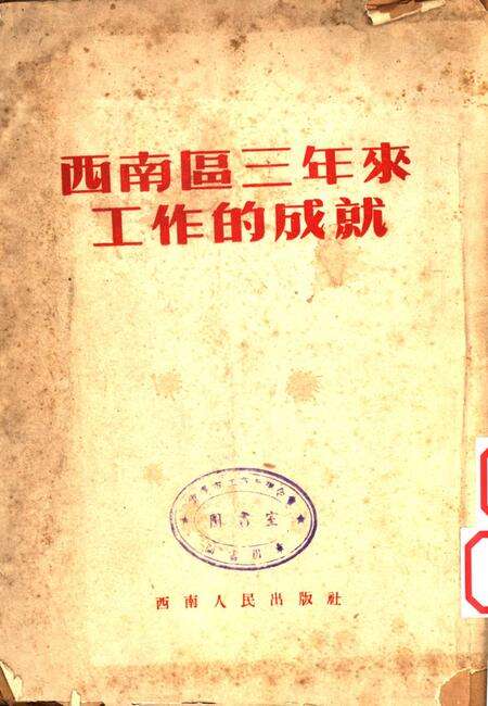 西南区三年来工作的成就-西南人民出版社-编-1952.pdf电子版_重庆市志缩略图