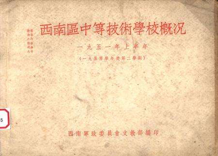 西南区中等技术学校概况-西南军政委员会文教部 编-1951.pdf电子版_重庆市志缩略图
