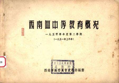 西南区中等教育概况-西南军政委员会文教部 编-1951.pdf电子版_重庆市志缩略图