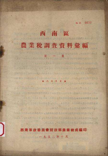 西南区农业税调查资料汇编-西南军政委员会财政部农业税处 编-1952.1.pdf电子版_重庆市志缩略图