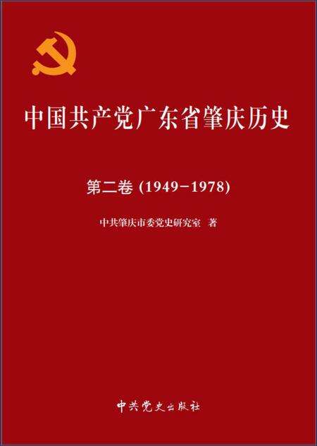 肇庆党史二卷.pdf电子版_广东省志缩略图