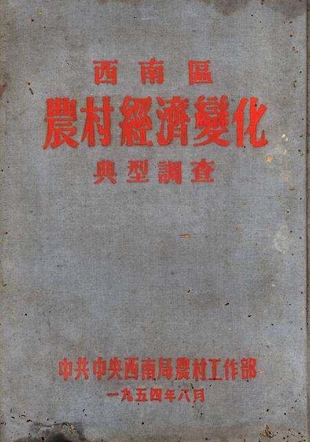 西南区农村经济变化典型调查-未标注-1954.8.pdf电子版_重庆市志缩略图