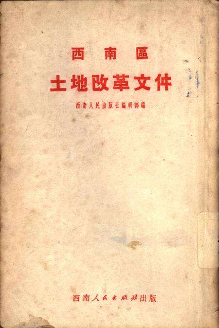 西南区土地改革文件-西南人民出版社编辑部 编-未标注.pdf电子版_重庆市志缩略图