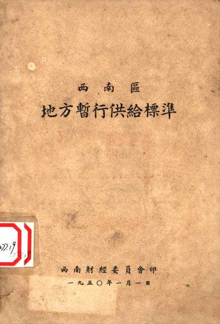 西南区地方暂行供给标准-未标注-1950.1.pdf电子版_重庆市志缩略图