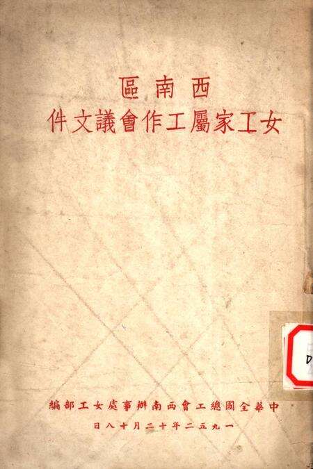 西南区女工家属工作会议文件-中华全国总工会西南办事处女工部 编-1952.12.pdf电子版_重庆市志缩略图