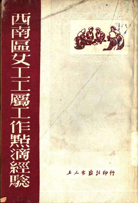 西南区女工工属工作点滴经騐-中华全国总工会西南办事处女工部 编-1951.12.pdf电子版_重庆市志缩略图